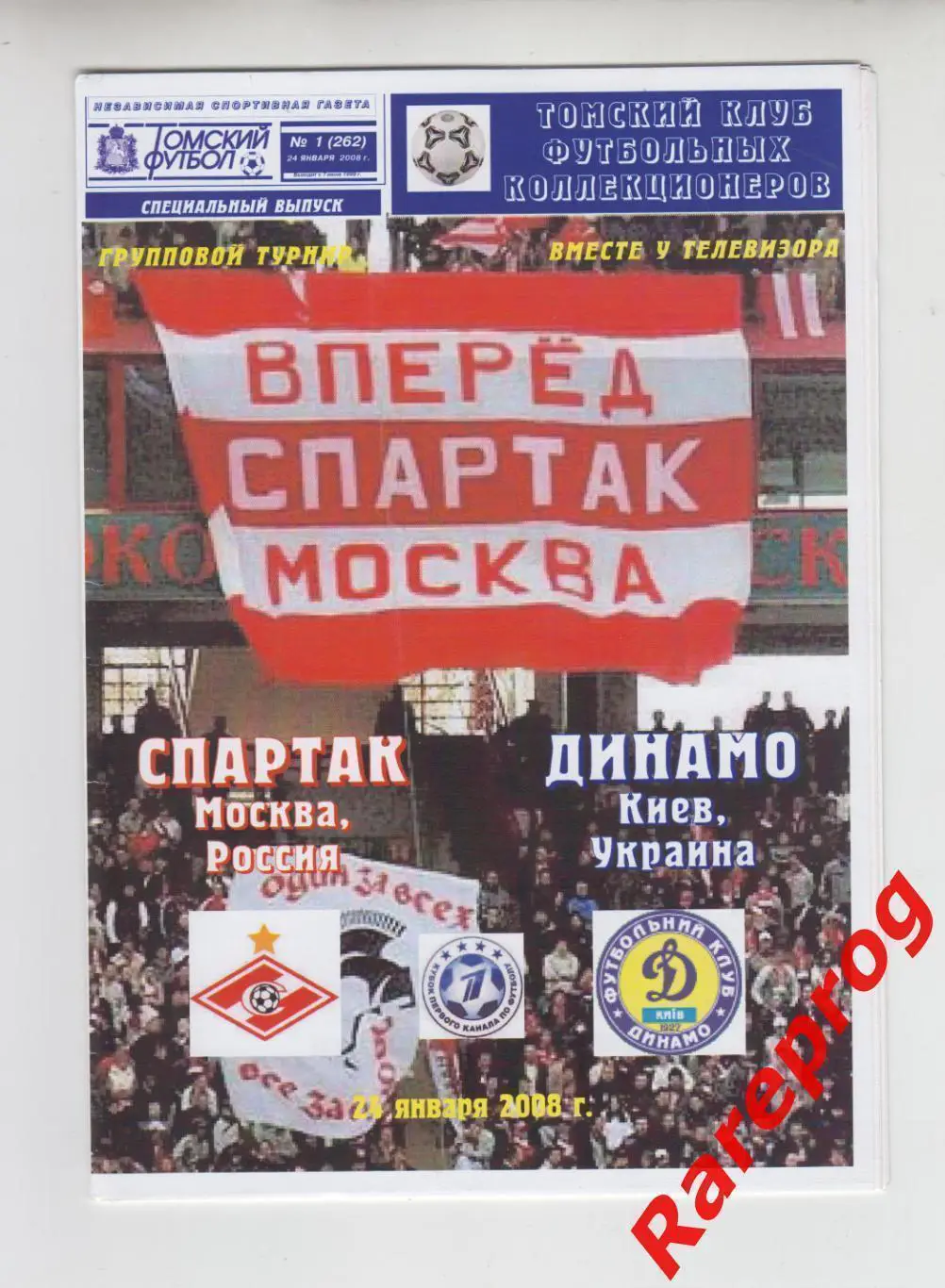 Динамо Киев Украина - Спартак Москва Россия 2008 кубок Первого канала Израиль