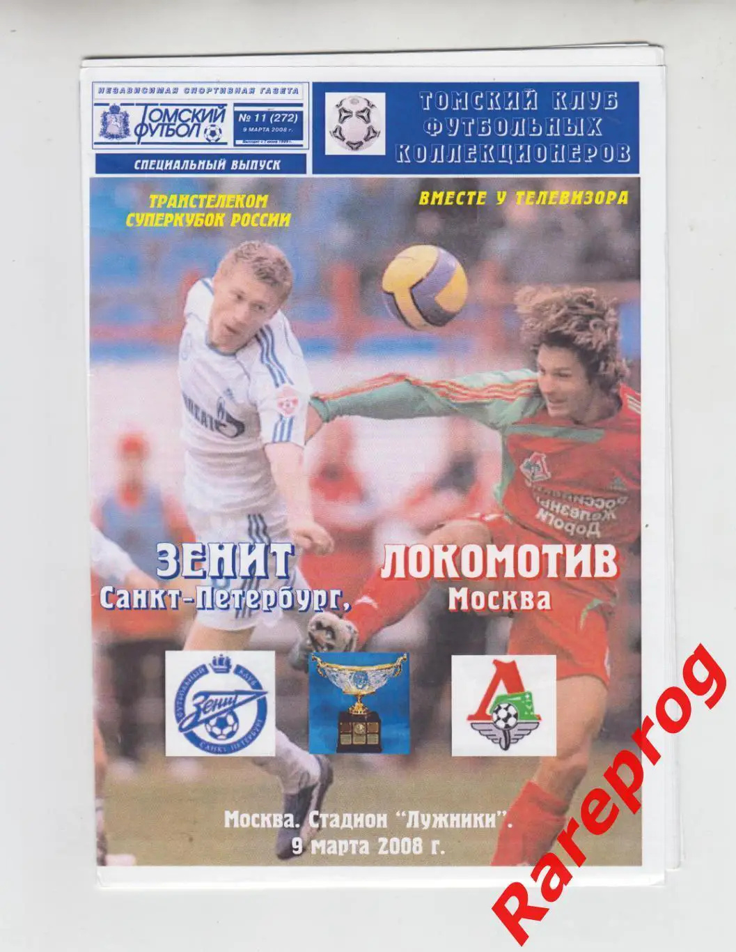 Зенит Санкт-Петербург - Локомотив Москва 2008 финал суперкубок