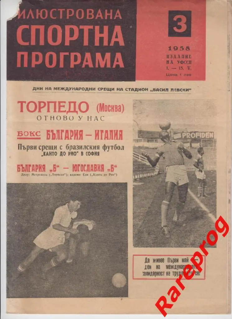 Локомотив София Болгария - Торпедо Москва СССР 14.05 1958 МТМ