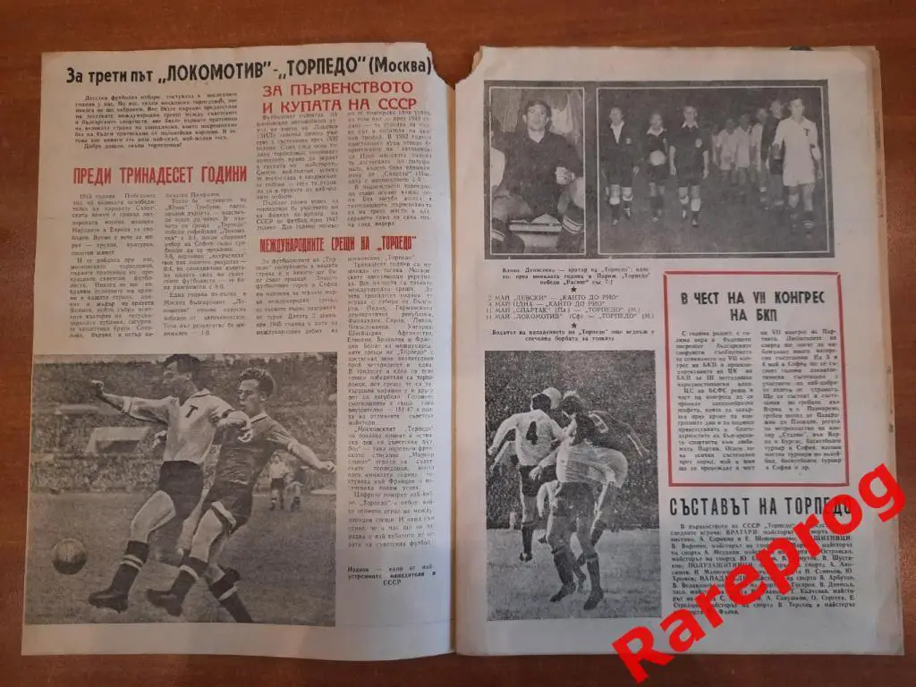 Локомотив София Болгария - Торпедо Москва СССР 14.05 1958 МТМ 1