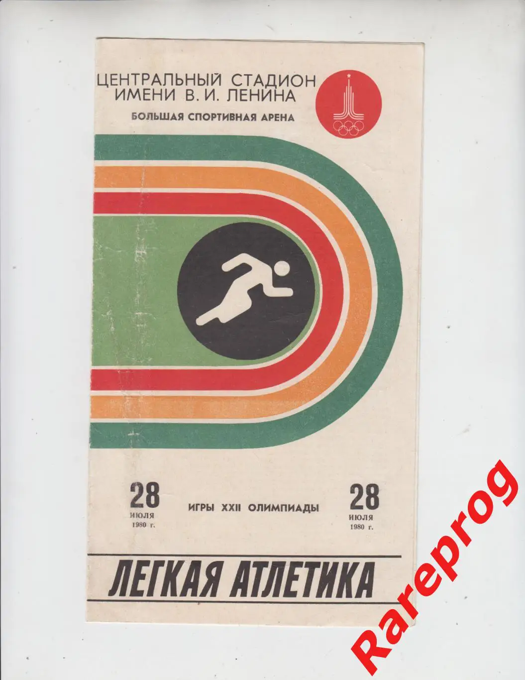 программа Легкая Атлетика 28.07 1980 Олимпийские Игры Москва Олимпиада 80