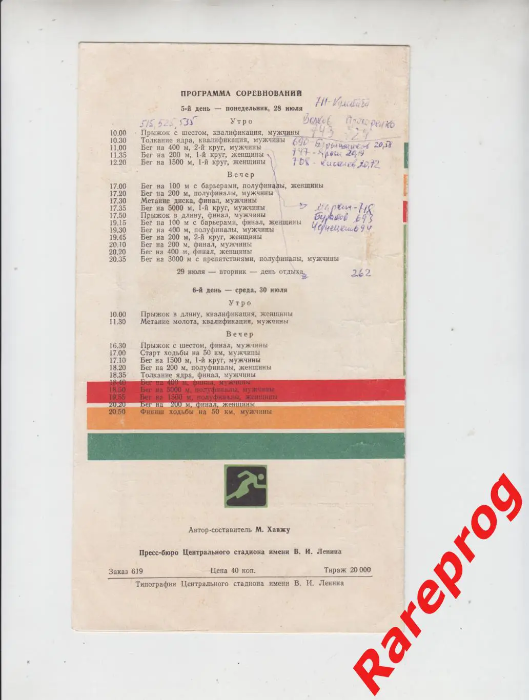 программа Легкая Атлетика 28.07 1980 Олимпийские Игры Москва Олимпиада 80 1