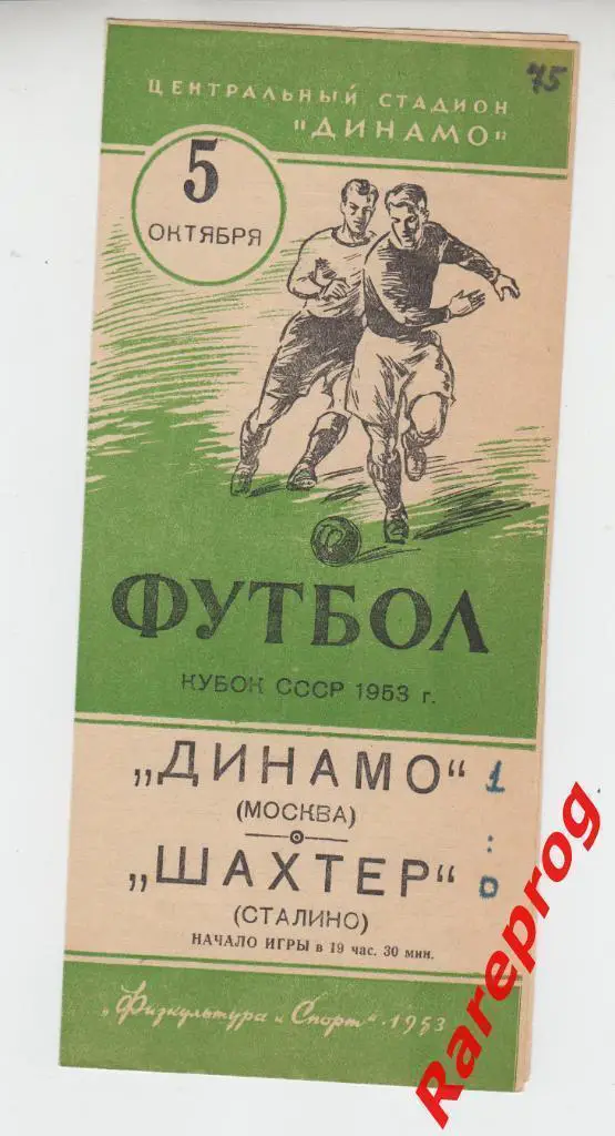 Динамо Москва - Шахтер Сталино Донецк - 1953 кубок СССР