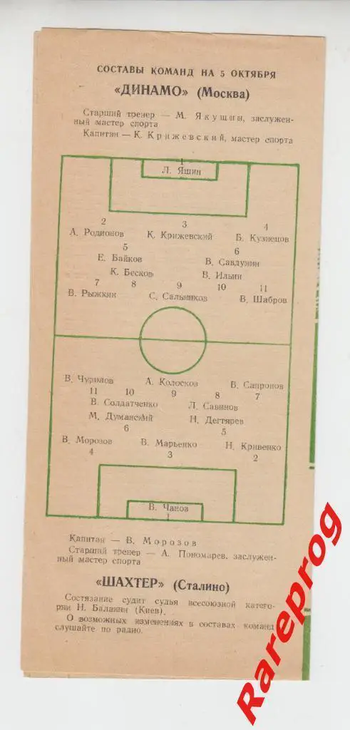 Динамо Москва - Шахтер Сталино Донецк - 1953 кубок СССР 1
