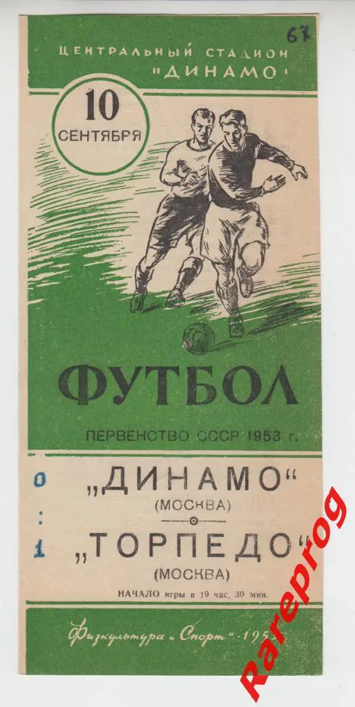 Динамо - Москва - Торпедо - 1953