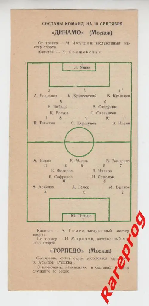 Динамо - Москва - Торпедо - 1953 1