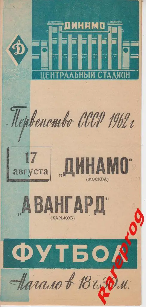 Динамо Москва - Авангард Харьков - 1962