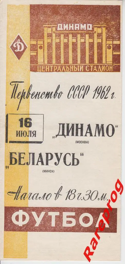 Динамо Москва - Беларусь Минск - 1962