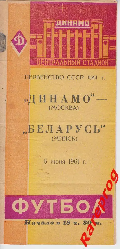 Динамо Москва - Беларусь Минск - 1961