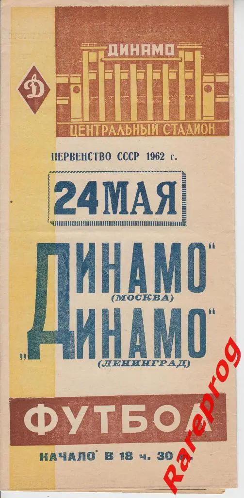 Динамо Москва - Динамо Ленинград - 1962