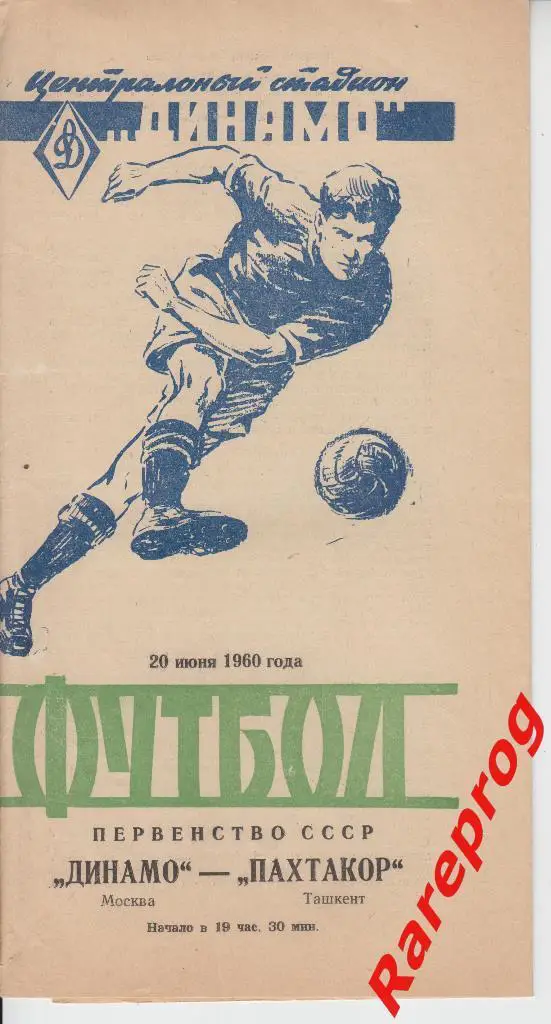 Динамо Москва - Пахтакор Ташкент - 1960