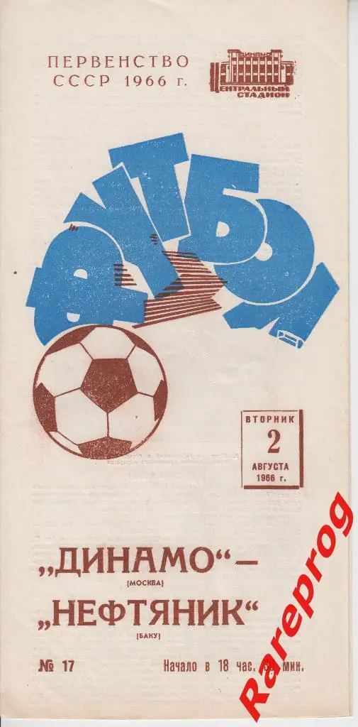 Динамо Москва - Нефтяник Баку - 1966