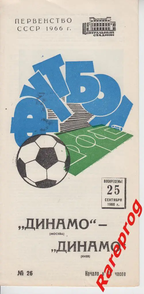Динамо Москва - Динамо Киев - 1966
