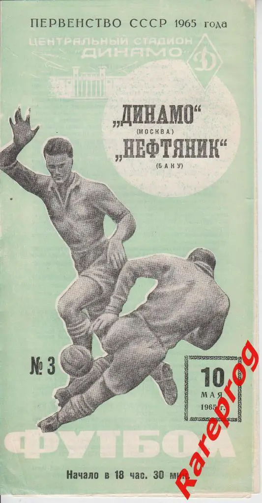 Динамо Москва - Нефтяник Баку - 1965