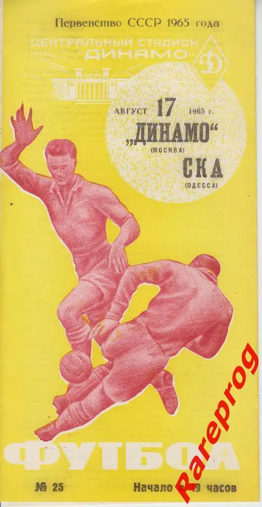 Динамо Москва - СКА Одесса - 1965