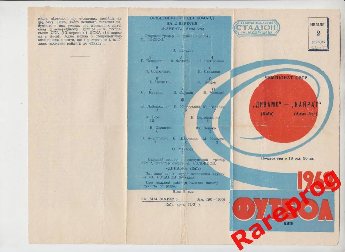 Динамо Киев - Кайрат Алма-Ата 1962