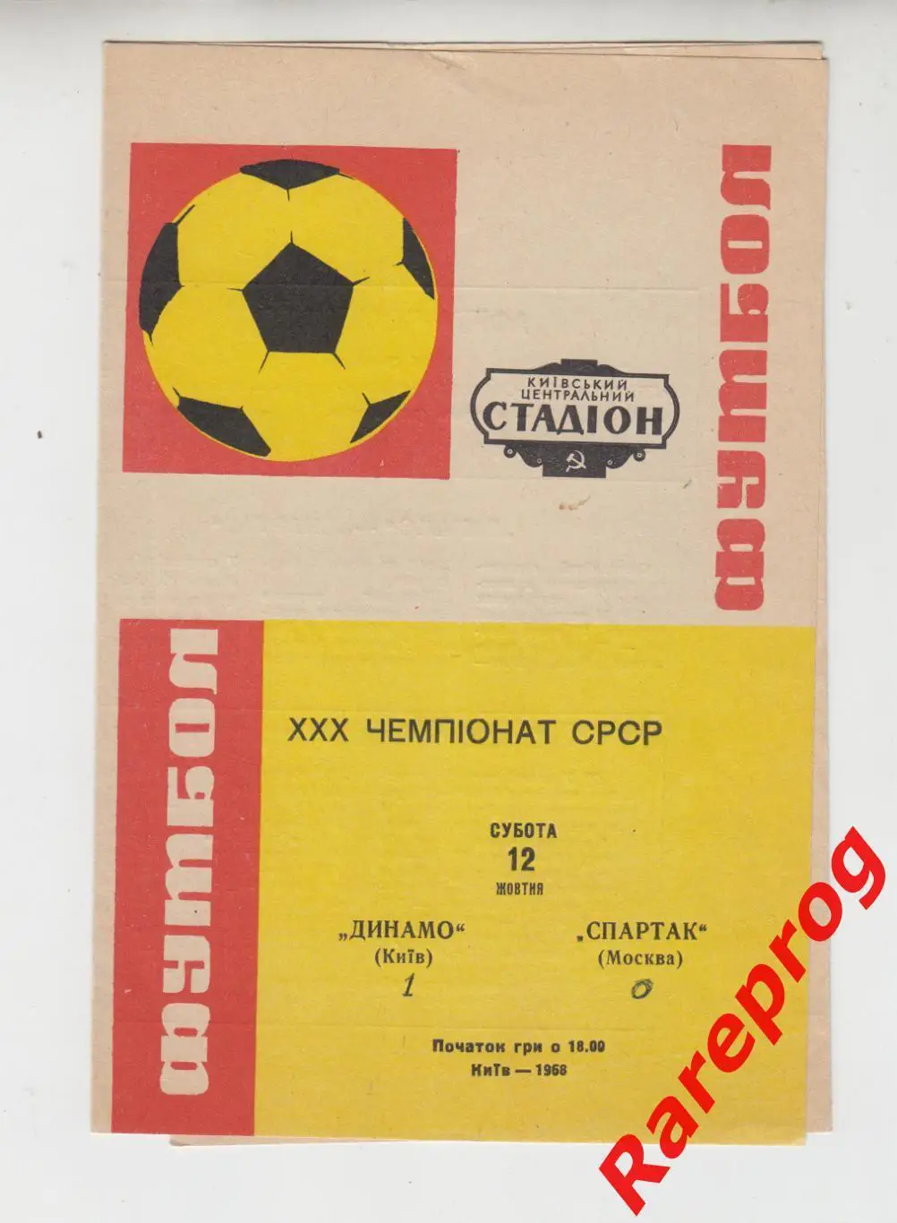 Динамо Киев- Спартак Москва - 1968