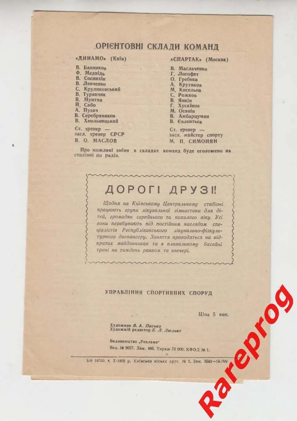 Динамо Киев- Спартак Москва - 1968 1