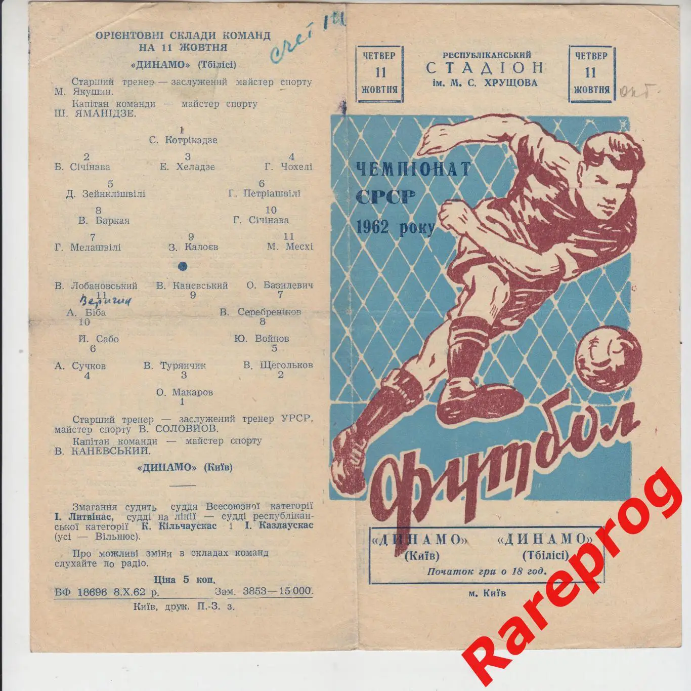 Динамо Киев - Динамо Тбилиси 1962