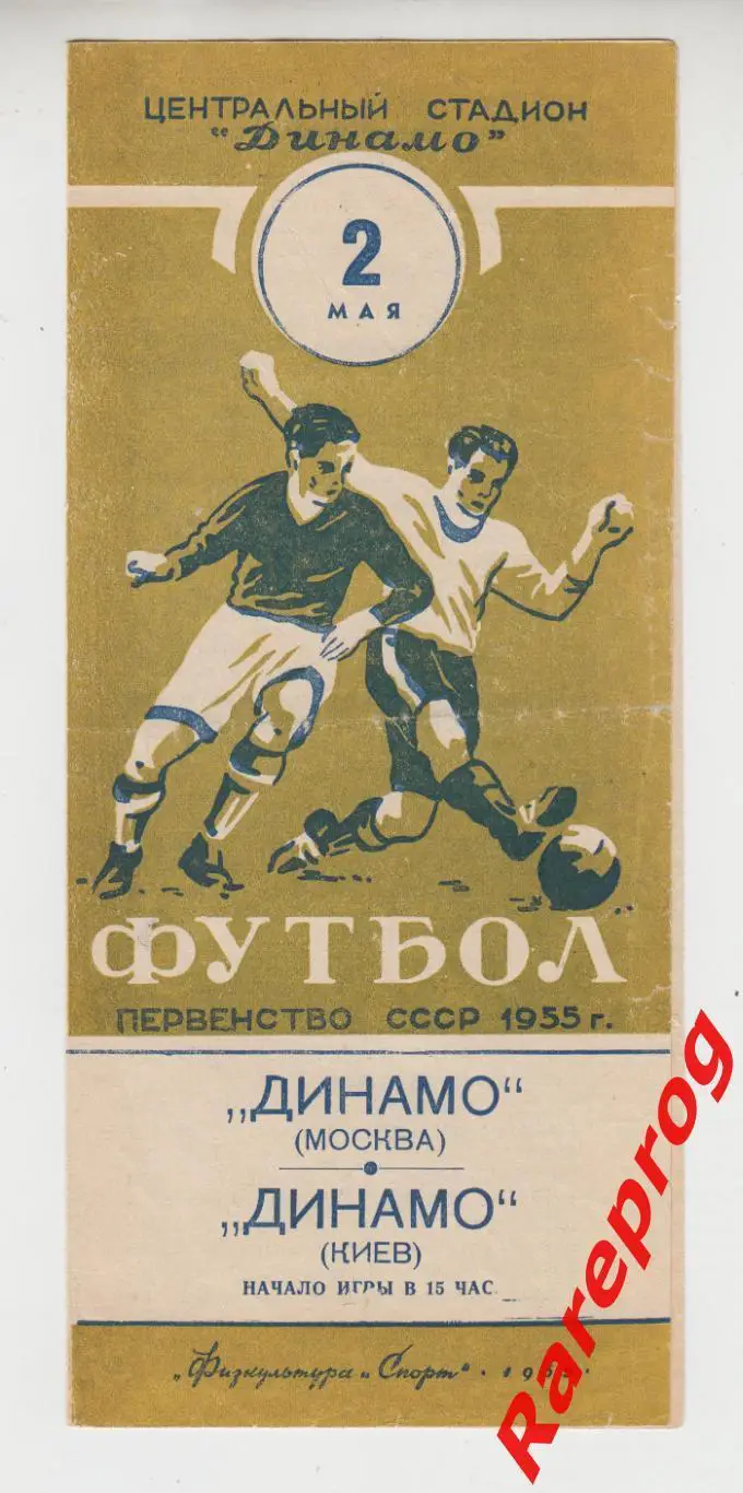 Динамо Москва - Динамо Киев - 1955