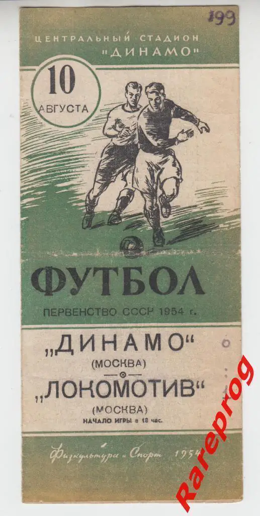 Динамо - Москва - Локомотив - 1954