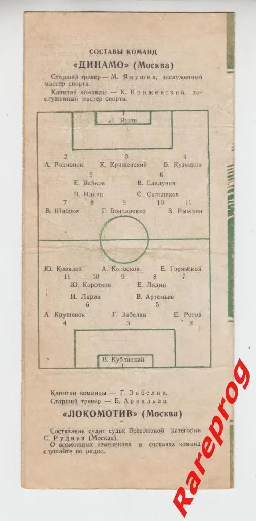 Динамо - Москва - Локомотив - 1954 1