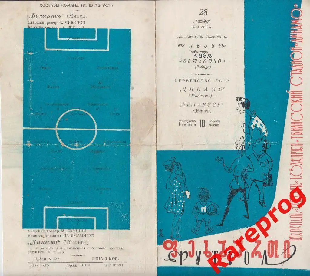 Динамо Тбилиси - Беларусь Минск 1962