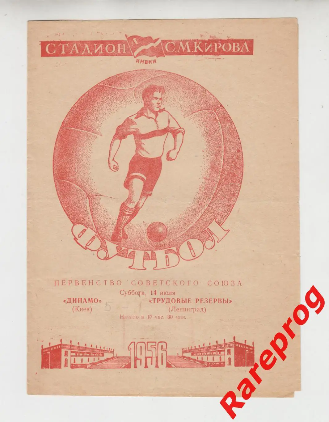 Трудовые Резервы Ленинград - Динамо Киев - 1956