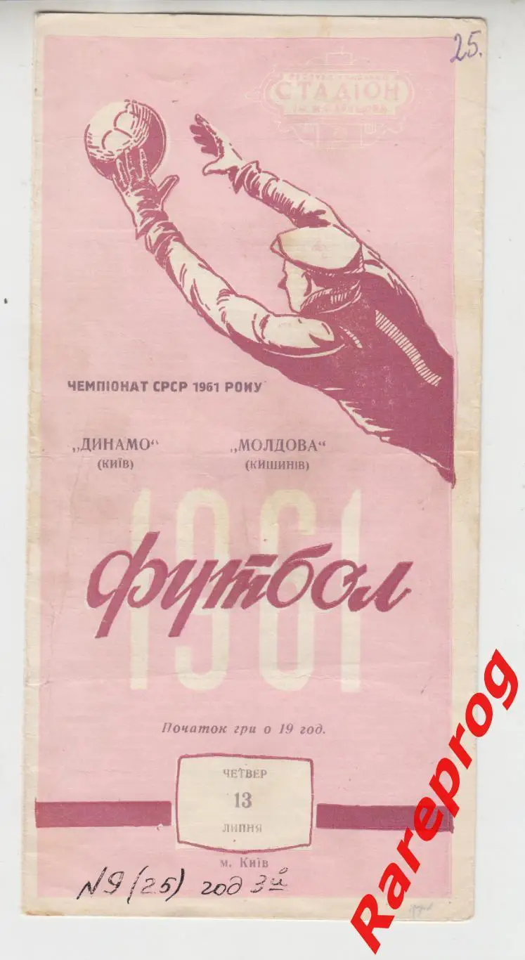 Динамо Киев - Молдова Кишинев - 1961