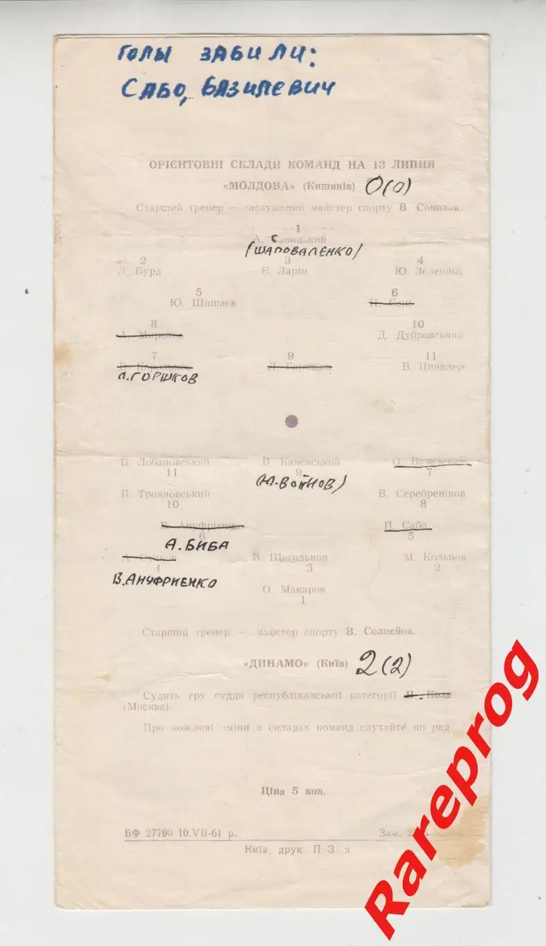 Динамо Киев - Молдова Кишинев - 1961 1
