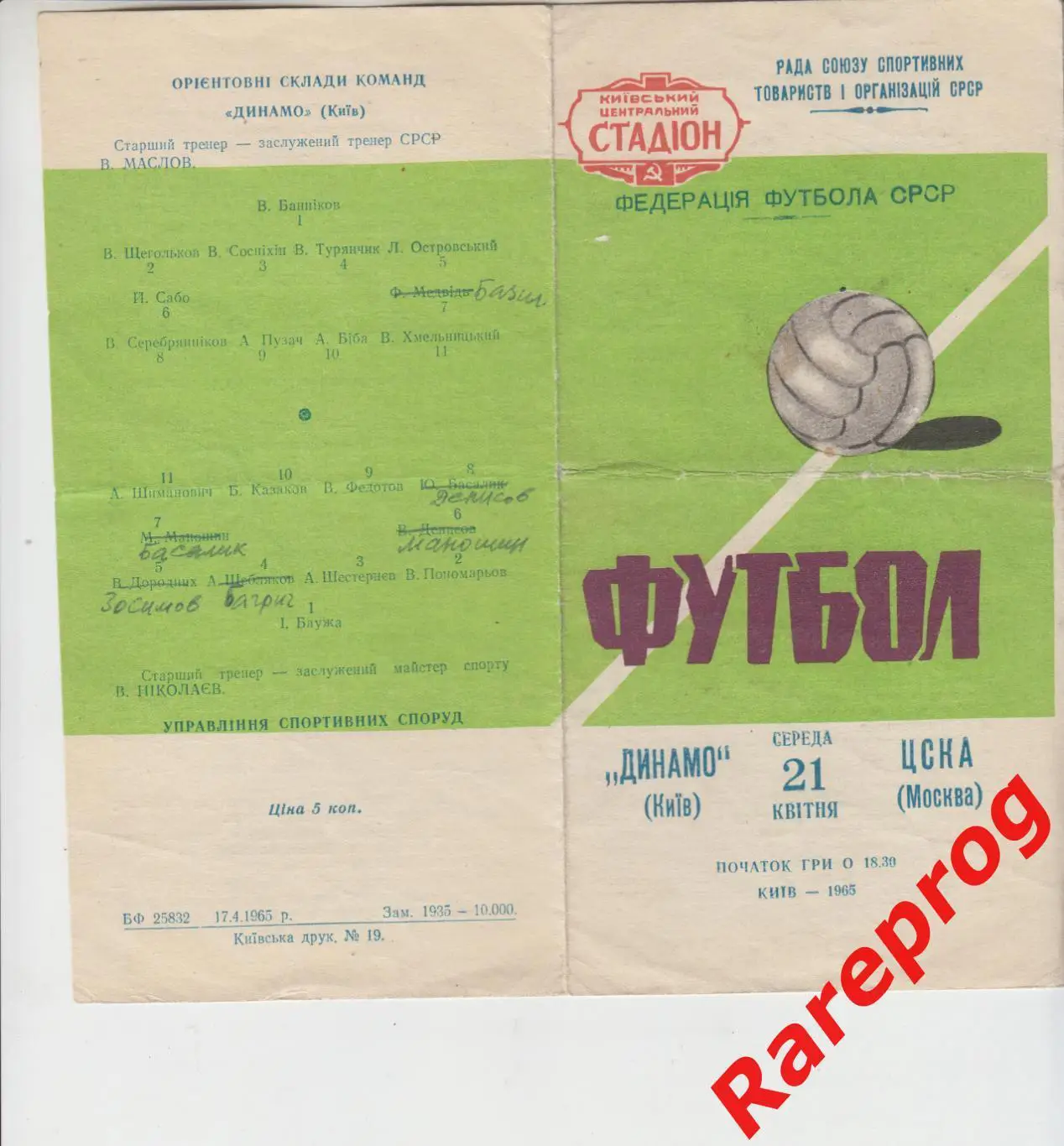 Динамо Киев - ЦСКА Москва - 1965