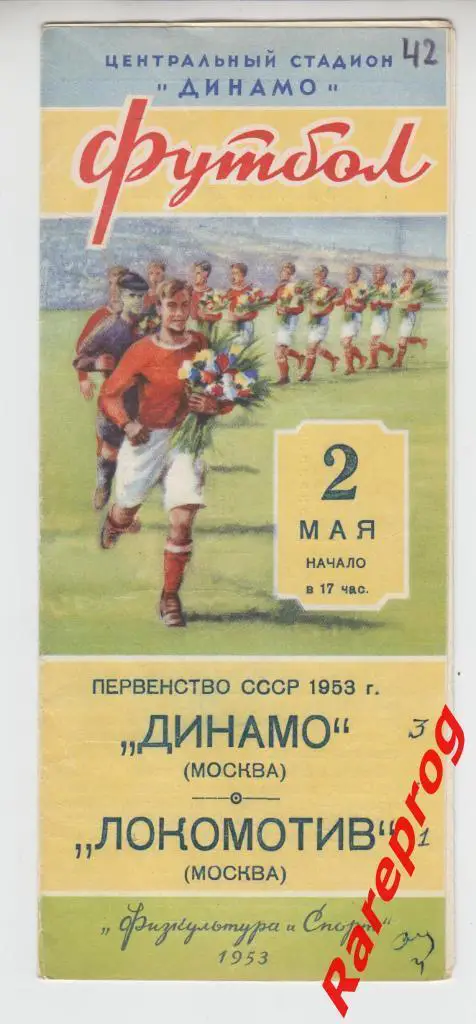Динамо - Москва - Локомотив - 1953