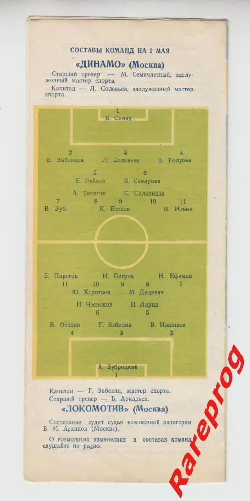 Динамо - Москва - Локомотив - 1953 1