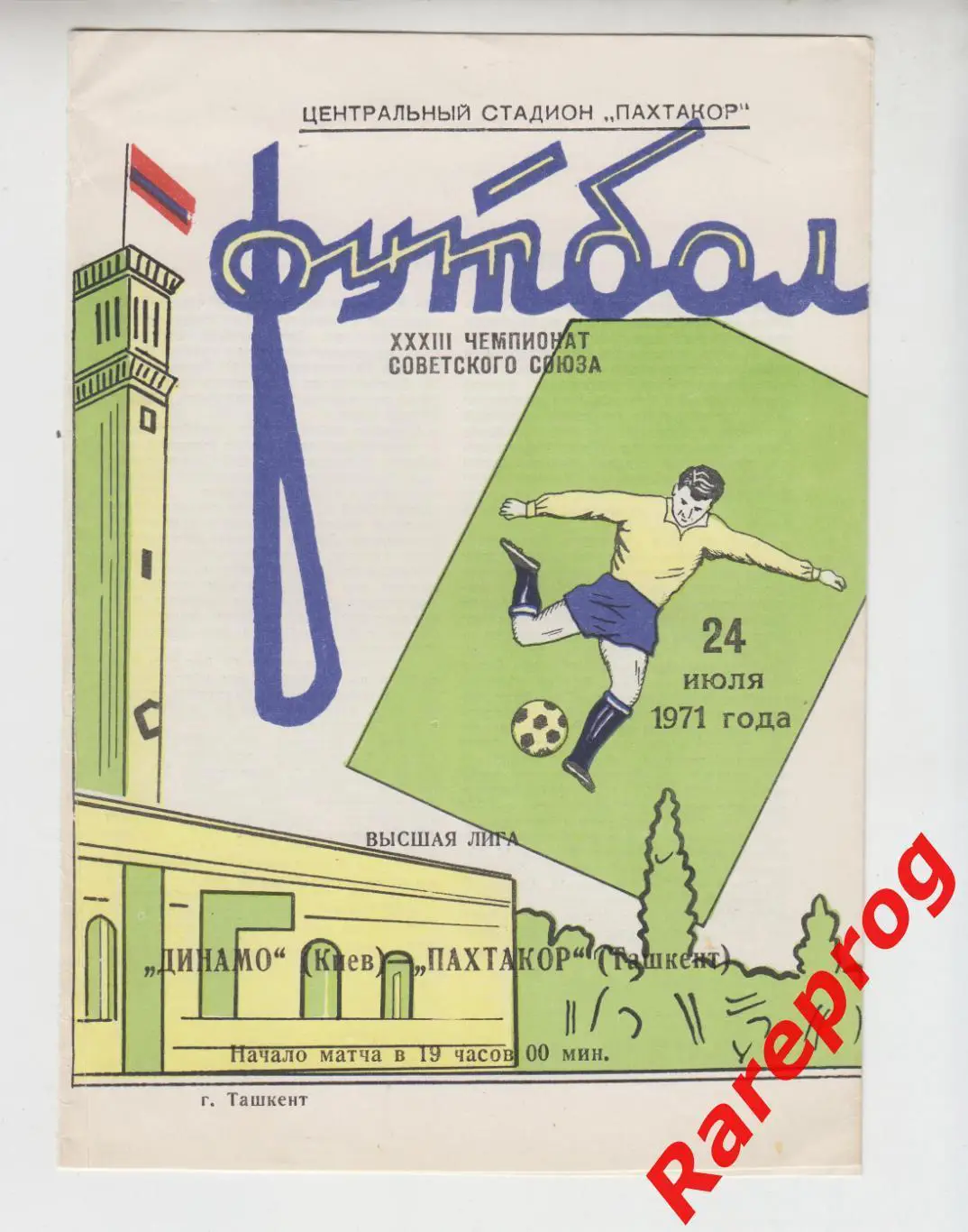редкая обложка - Пахтакор Ташкент- Динамо Киев - 1971