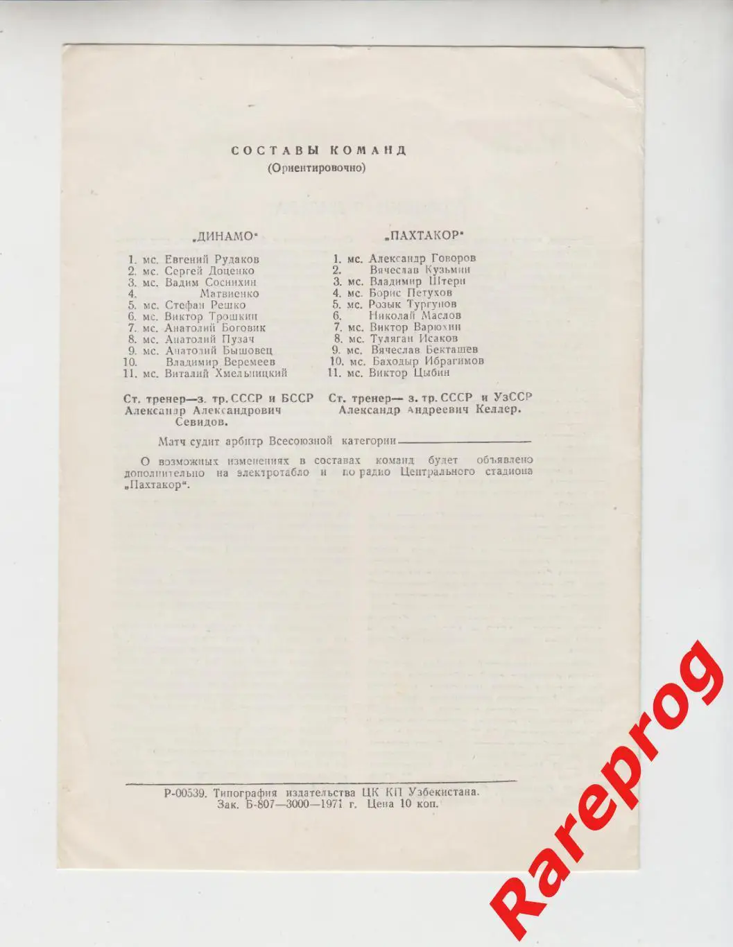 редкая обложка - Пахтакор Ташкент- Динамо Киев - 1971 1