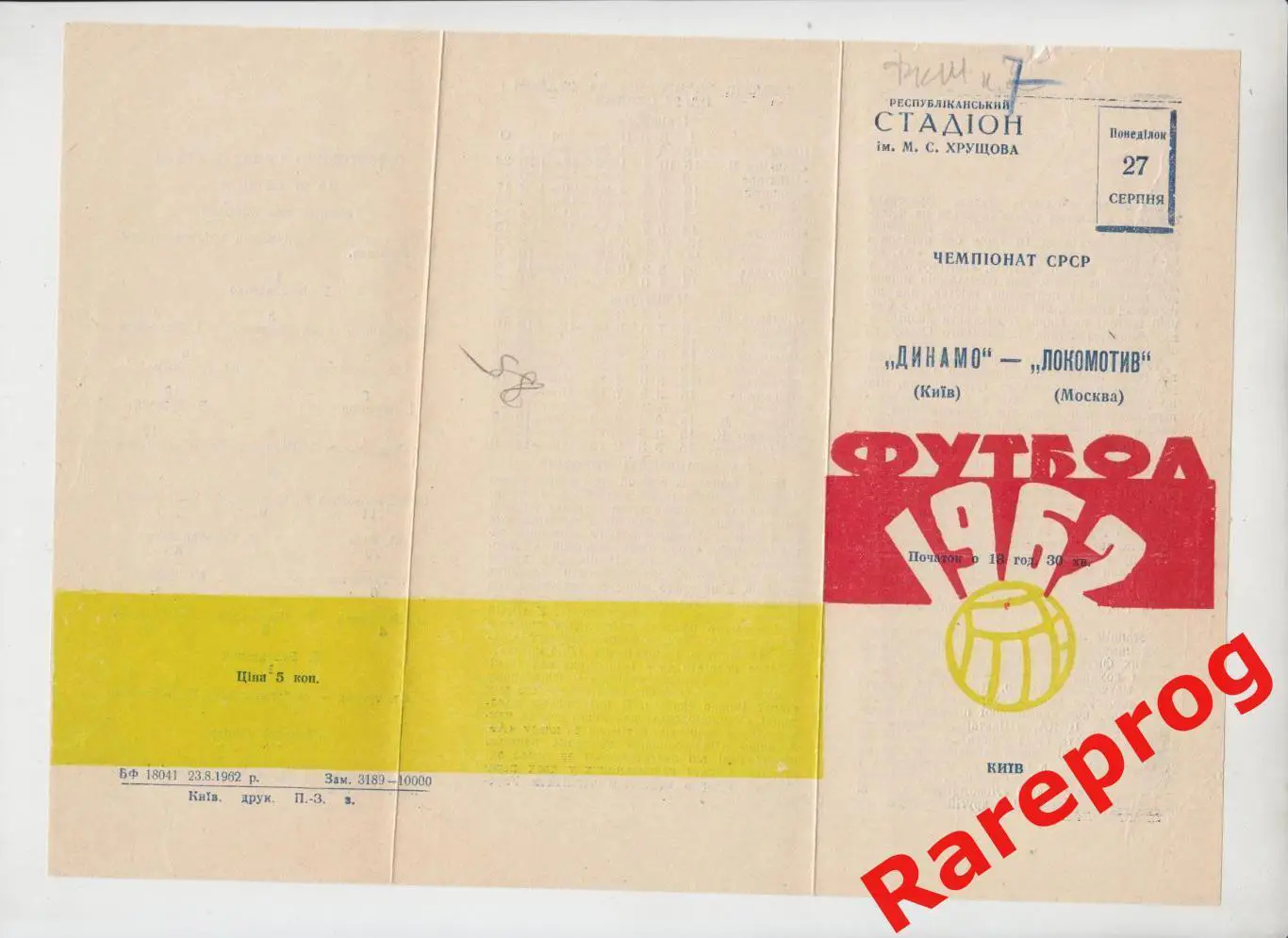 Динамо Киев - Локомотив Москва - 1962