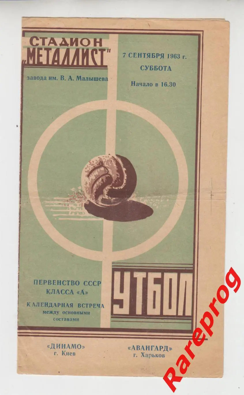 Авангард Харьков - Динамо Киев -1963