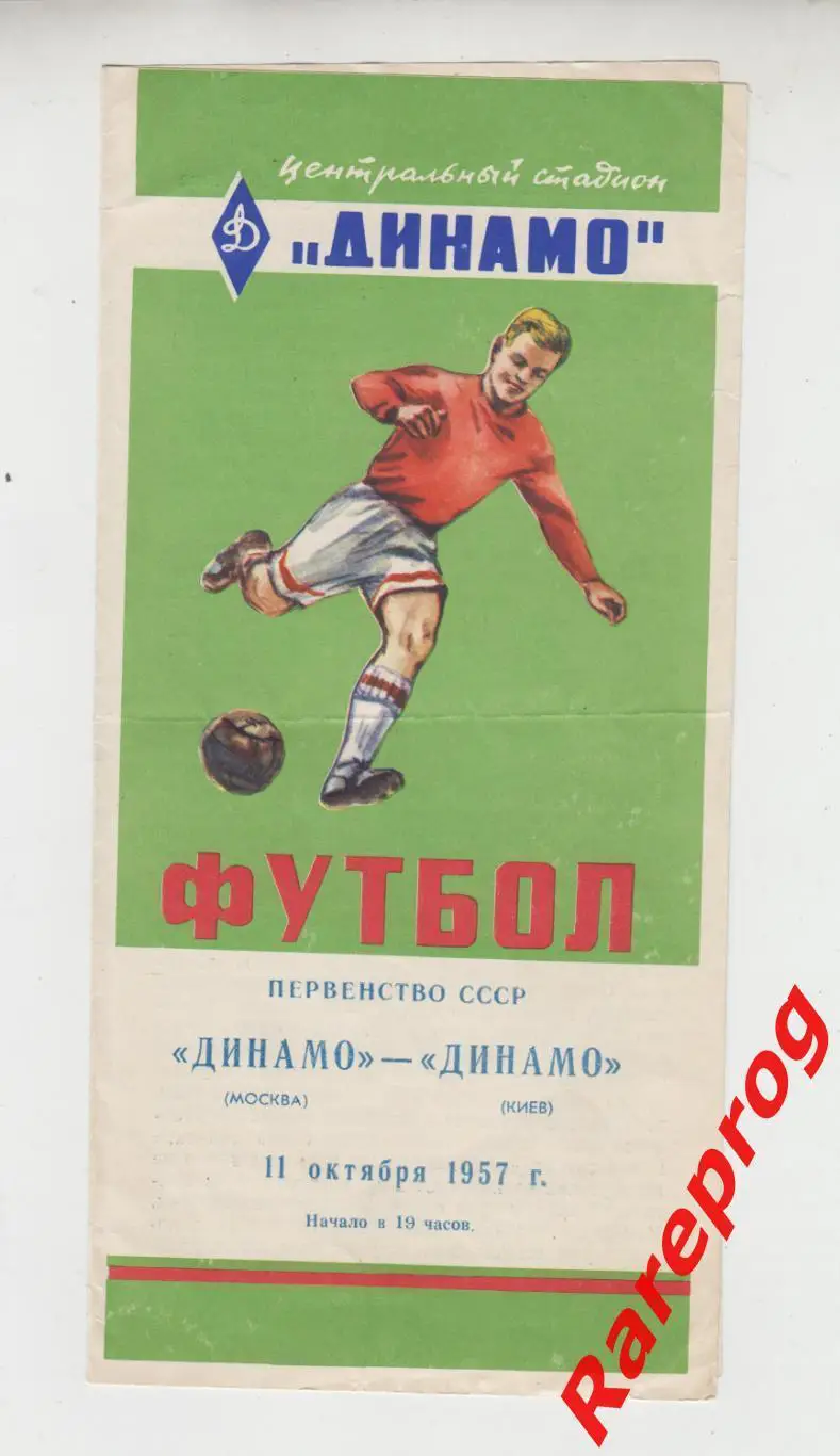 Динамо Москва - Динамо Киев - 1957