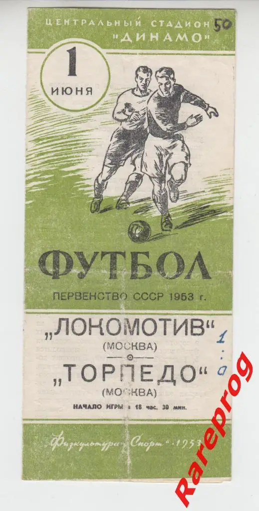 Локомотив - Москва - Торпедо - 1953