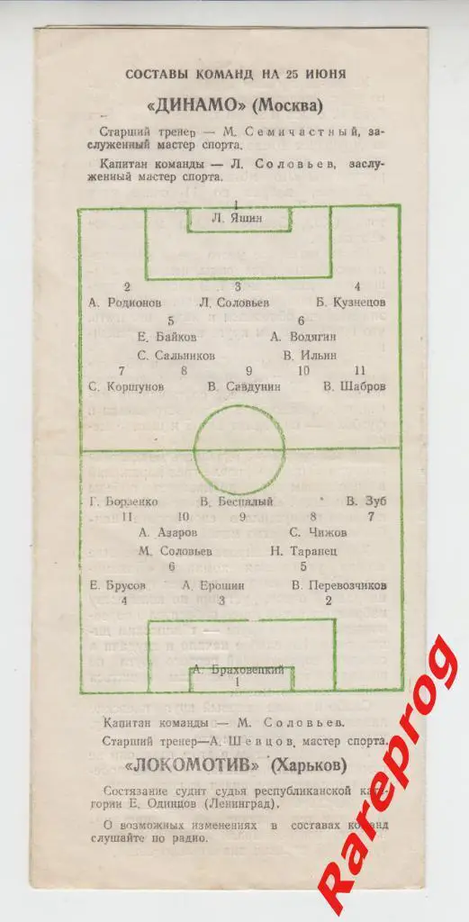 Динамо Москва - Локомотив Харьков - 1953 1