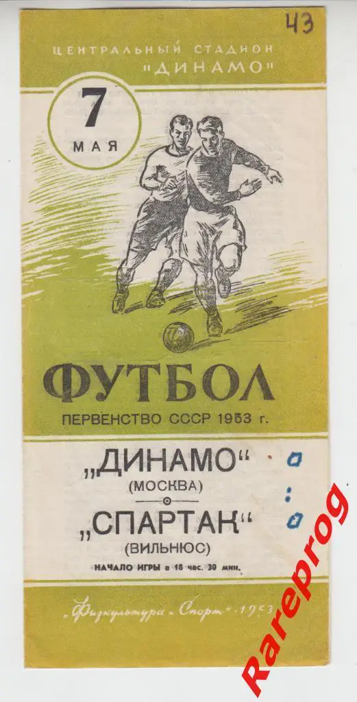 Динамо Москва - Спартак Вильнюс - 1953