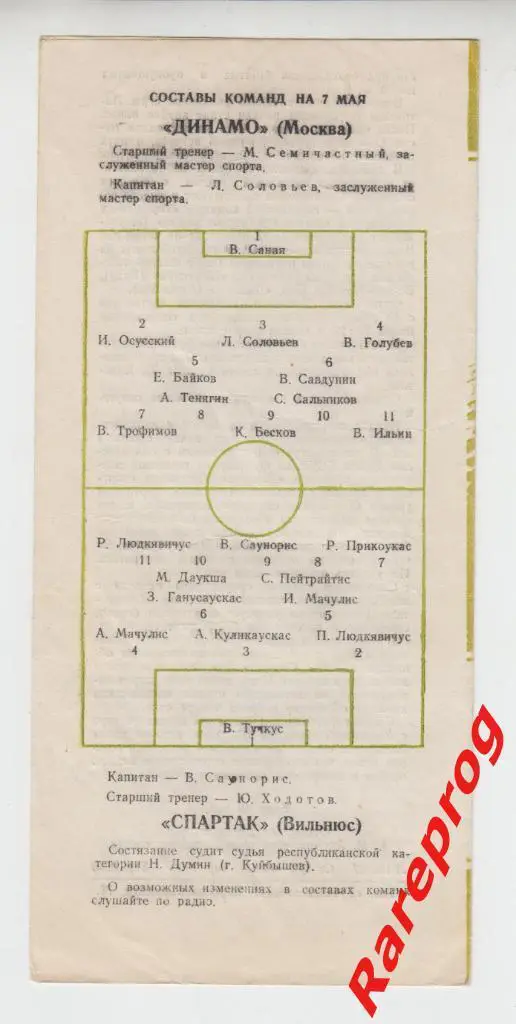 Динамо Москва - Спартак Вильнюс - 1953 1