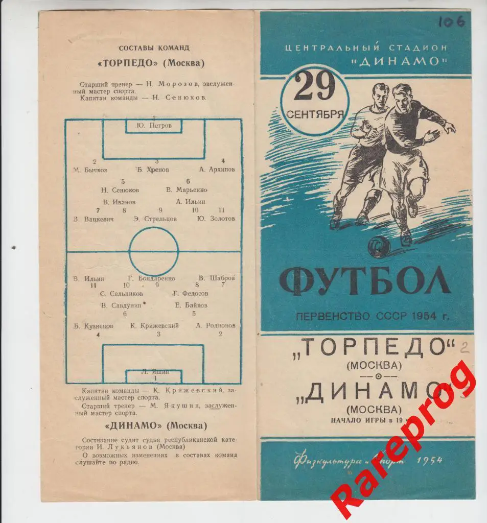 Торпедо- Москва - Динамо - 29.09 1954