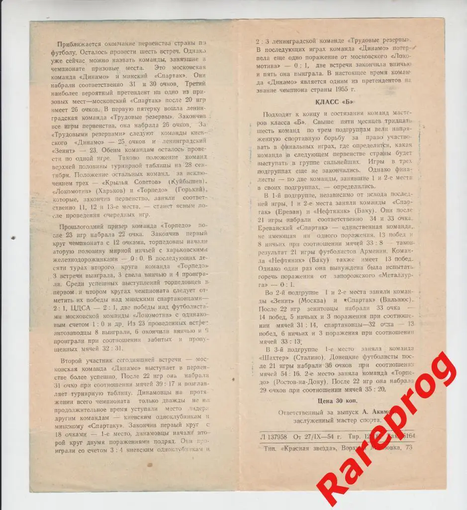 Торпедо- Москва - Динамо - 29.09 1954 1