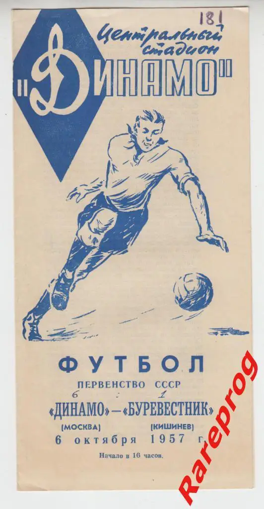 Динамо Москва - Буревестник Кишинев 1957