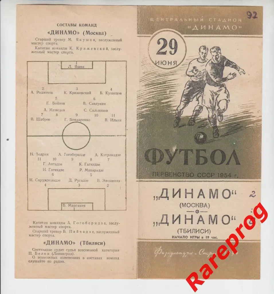Динамо Москва - Динамо Тбилиси 1954