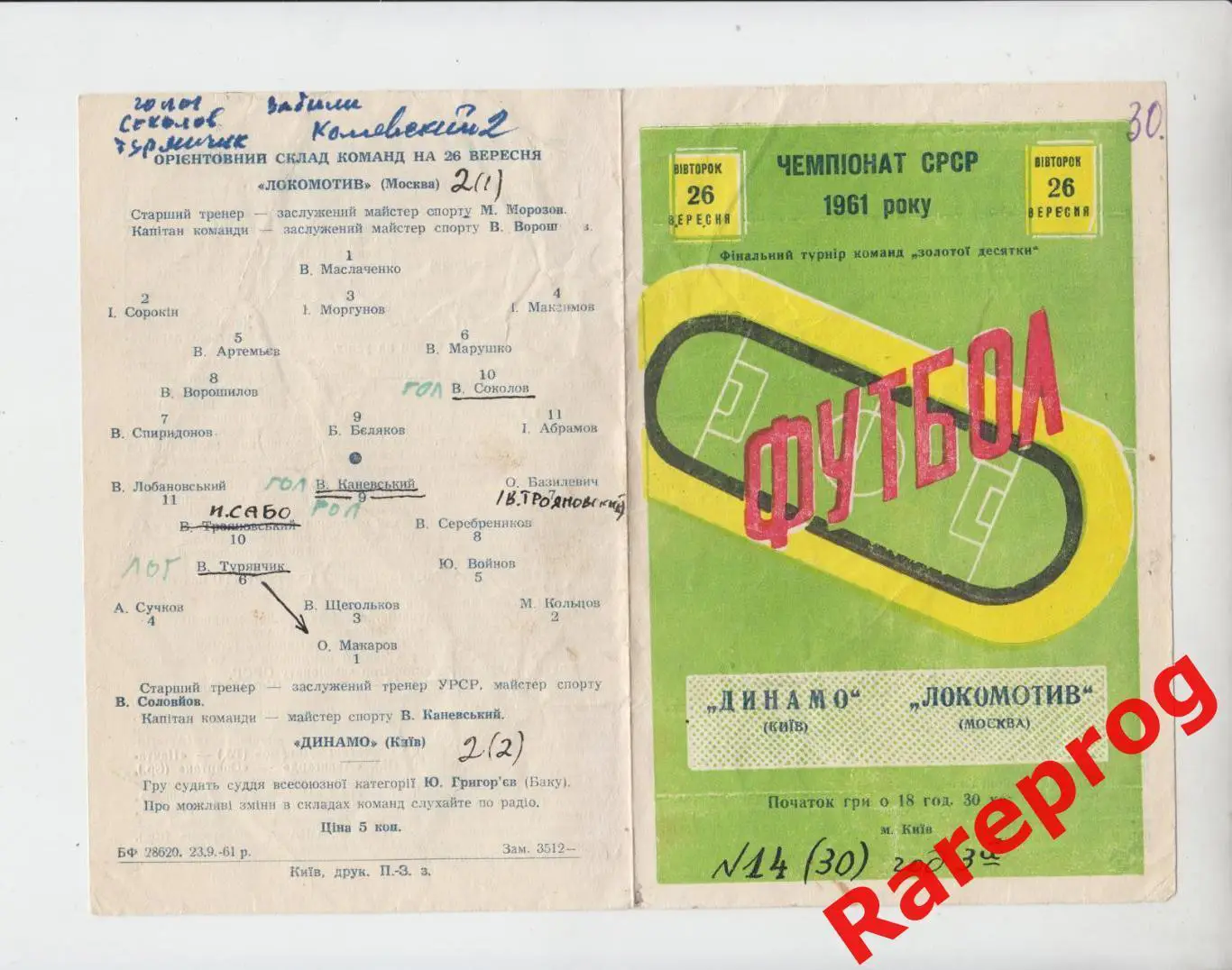 Динамо Киев - Локомотив Москва - 1961