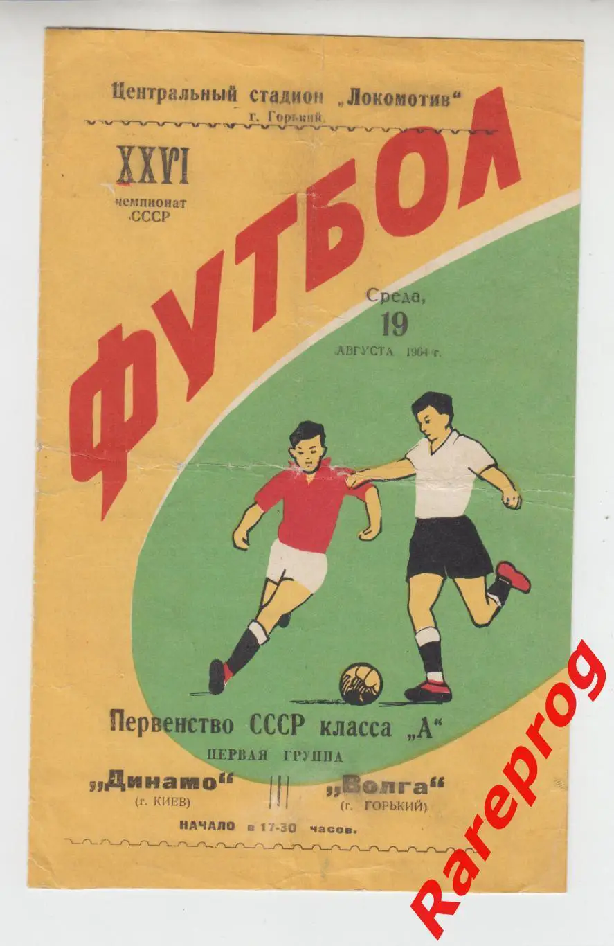 Волга Горький - Динамо Киев - 1964