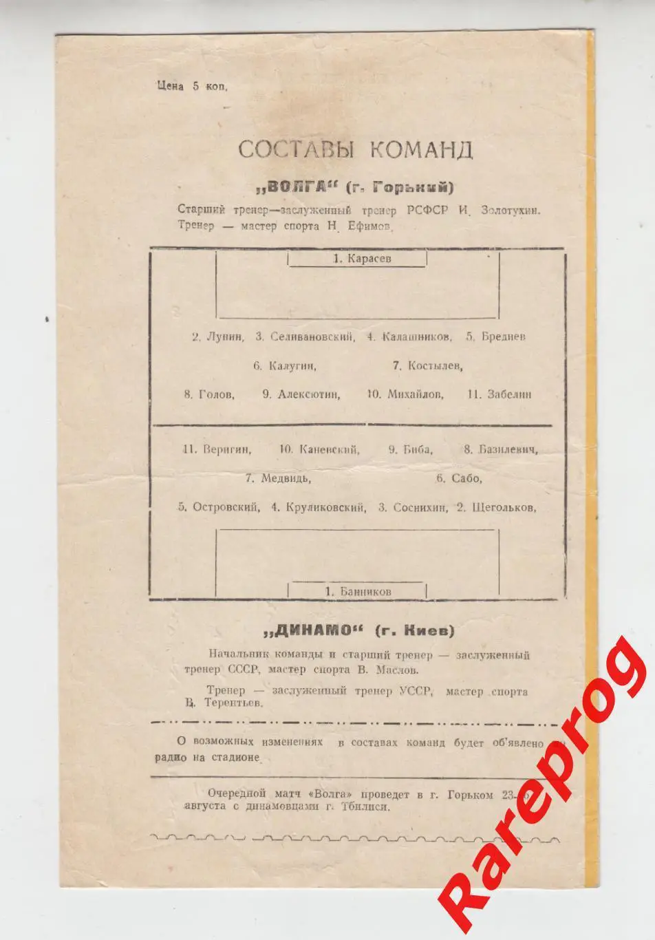 Волга Горький - Динамо Киев - 1964 1