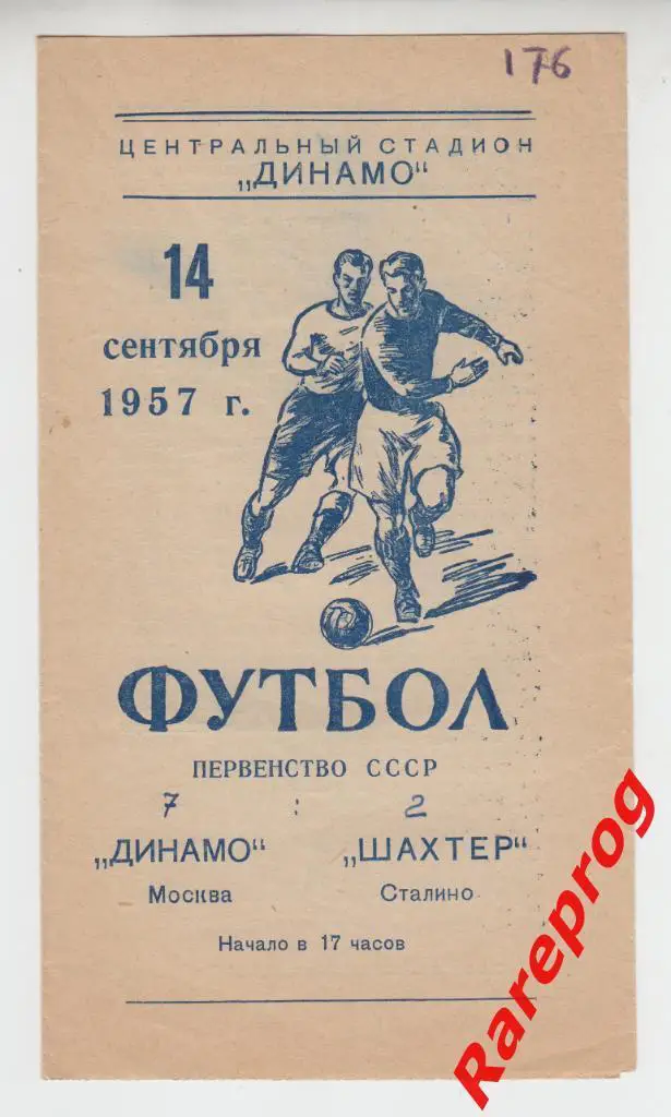 Динамо Москва - Шахтер Сталино / Донецк 1957